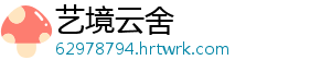 艺境云舍